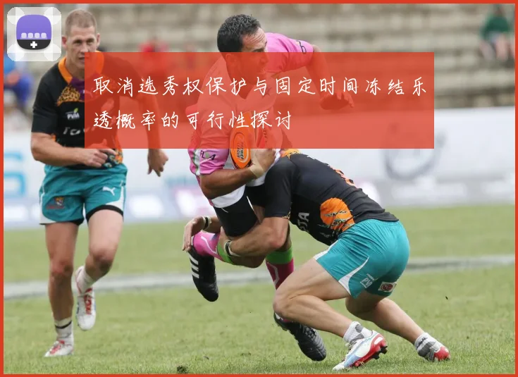取消选秀权保护与固定时间冻结乐透概率的可行性探讨