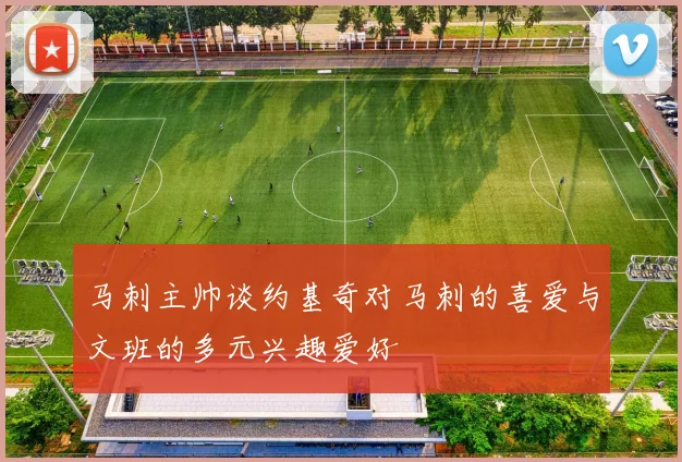 马刺主帅谈约基奇对马刺的喜爱与文班的多元兴趣爱好