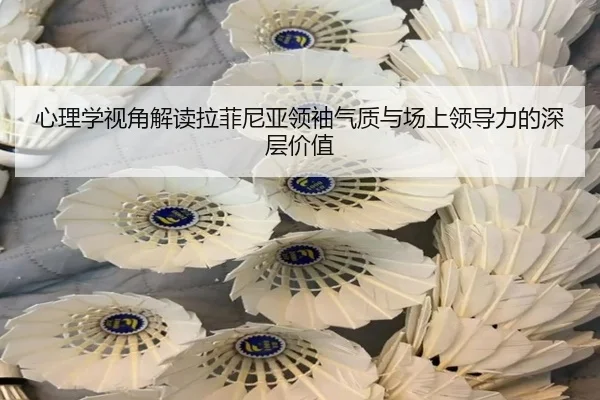 心理学视角解读拉菲尼亚领袖气质与场上领导力的深层价值